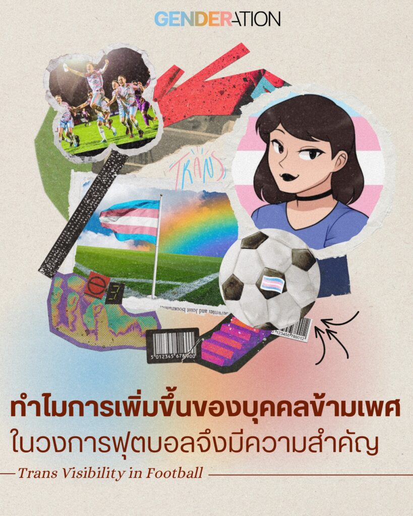 ทำไมการเพิ่มขึ้นของบุคคลข้ามเพศในวงการฟุตบอลจึงมีความสำคัญ GENDERATION