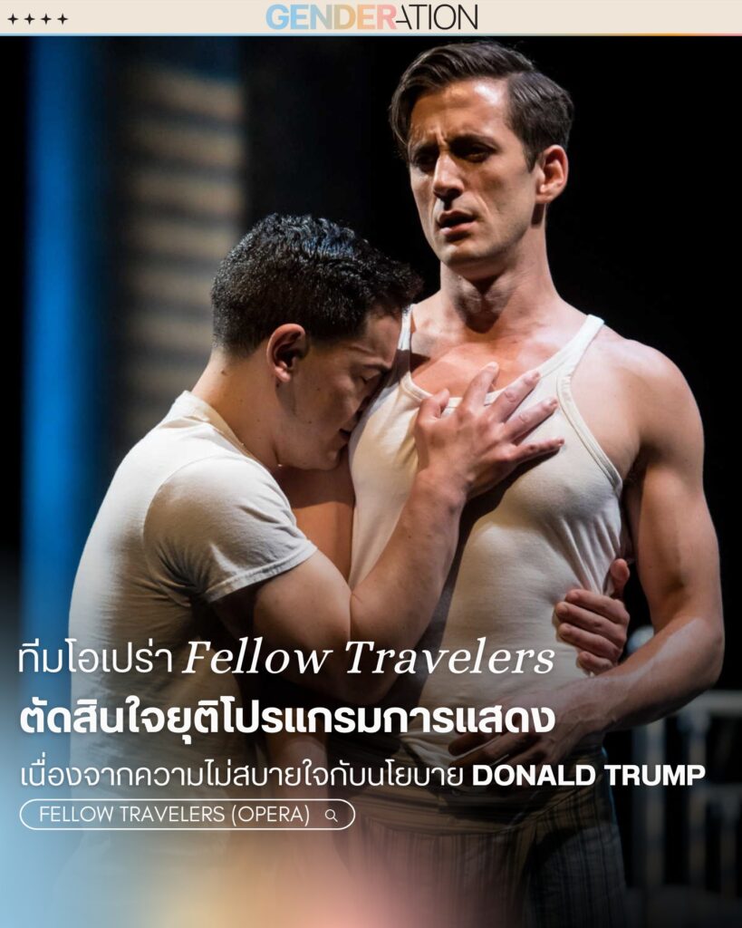ทีมโอเปร่า Fellow Travelers ยุติโปรแกรมแสดงเพราะไม่สบายใจกับนโยบายทรัมป์ GENDERATION