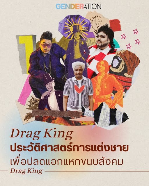 Drag King ประวัติศาสตร์การแต่งชายเพื่อปลดแอกแหกขนบสังคม GENDERATION