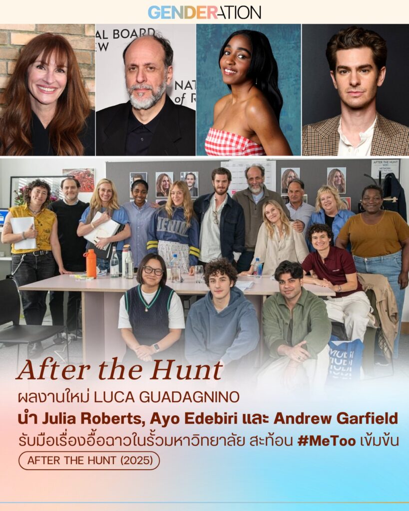 หนัง After the Hunt 2025 โดย Luca Guadagnino นำ Julia Roberts Ayo Edebiri Andrew Garfield สะท้อน MeToo GENDERATION