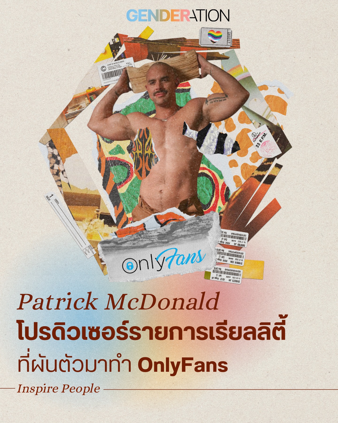 Patrick McDonald โปรดิวเซอร์รายการเรียลลิตี้ผันตัวมาทำ OnlyFans GENDERATION