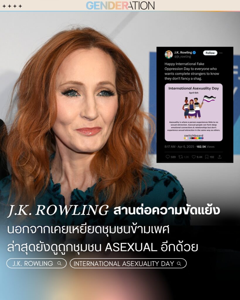 J.K. Rowling สานต่อความขัดแย้งเหยียดชุมชนข้ามเพศและชุมชน Asexual GENDERATION