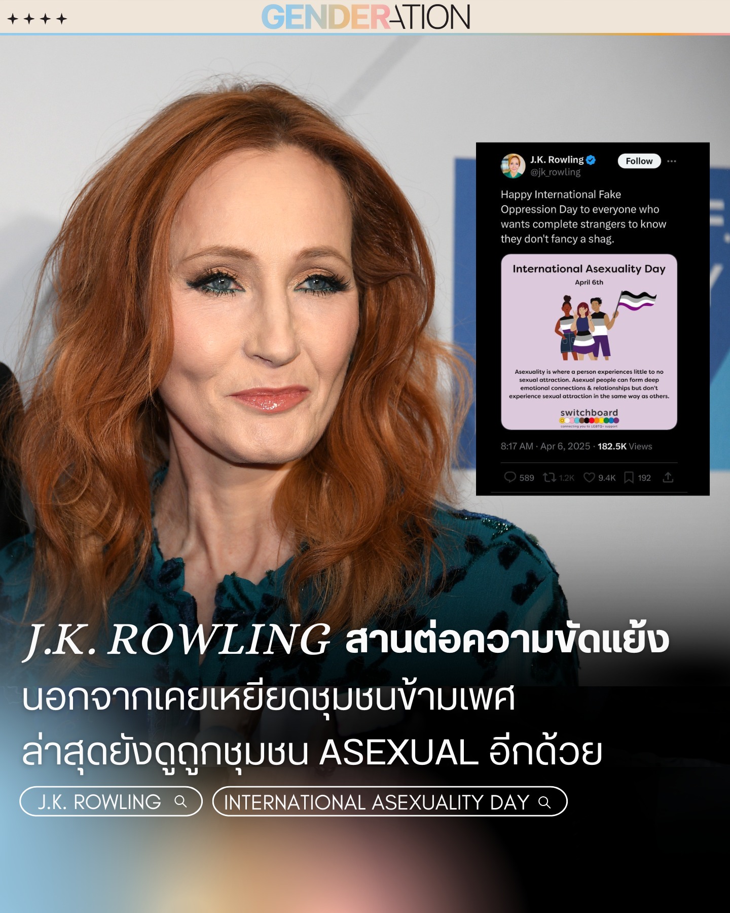 J.K. Rowling สานต่อความขัดแย้งเหยียดชุมชนข้ามเพศและชุมชน Asexual GENDERATION