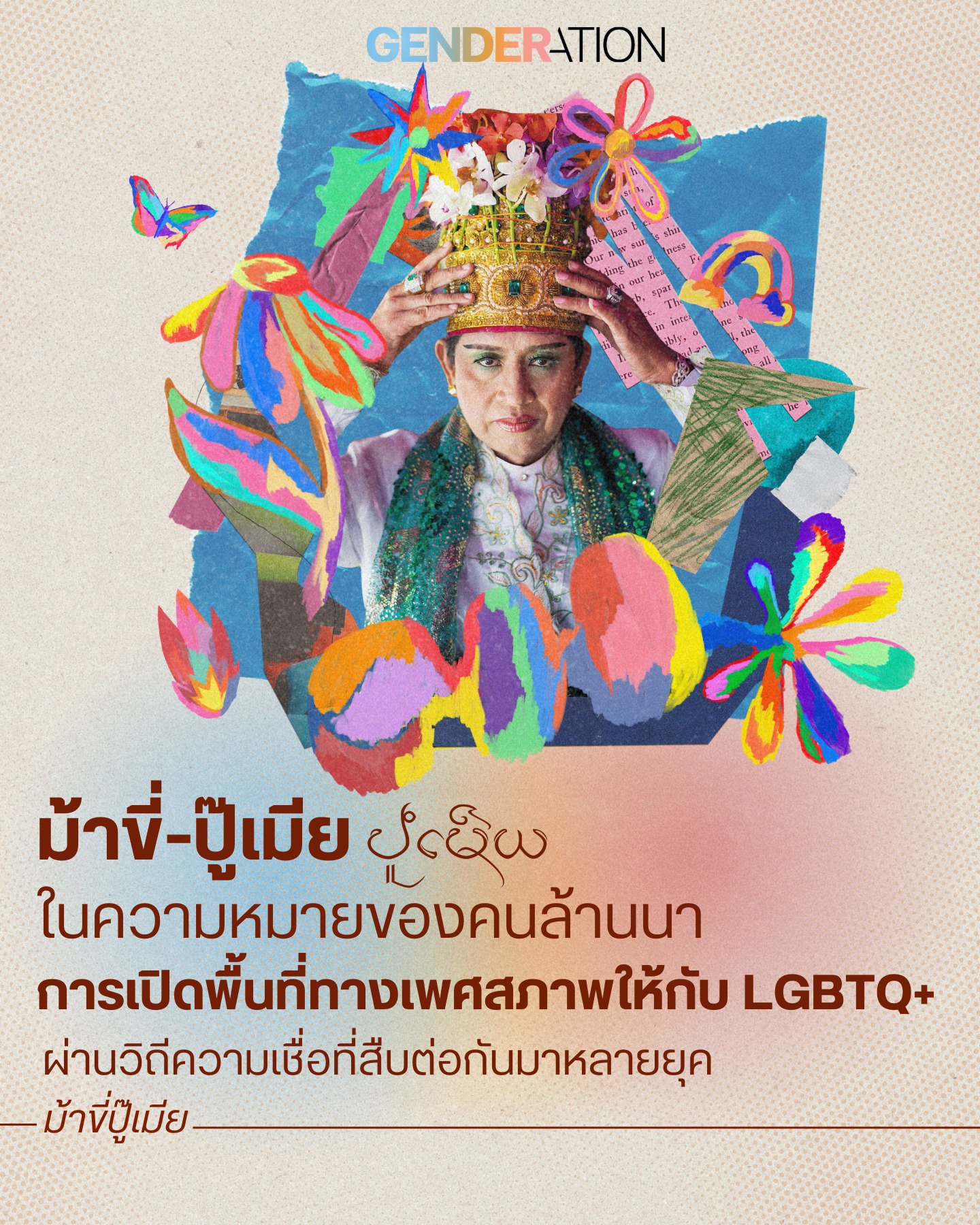 ม้าที่ปู่เมียปู่เฒ่ิยวัฒนธรรมล้านนาเปิดพื้นที่ทางเพศสภาพให้ LGBTQ+ GENDERATION