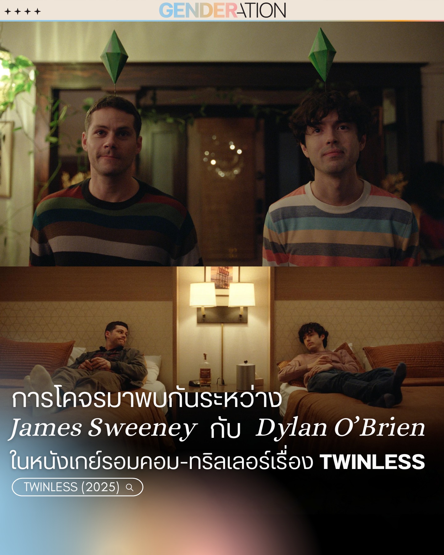 James Sweeney และ Dylan O'Brien ในหนังเกย์รอมคอมทริลเลอร์ Twinless 2025 GENDERATION