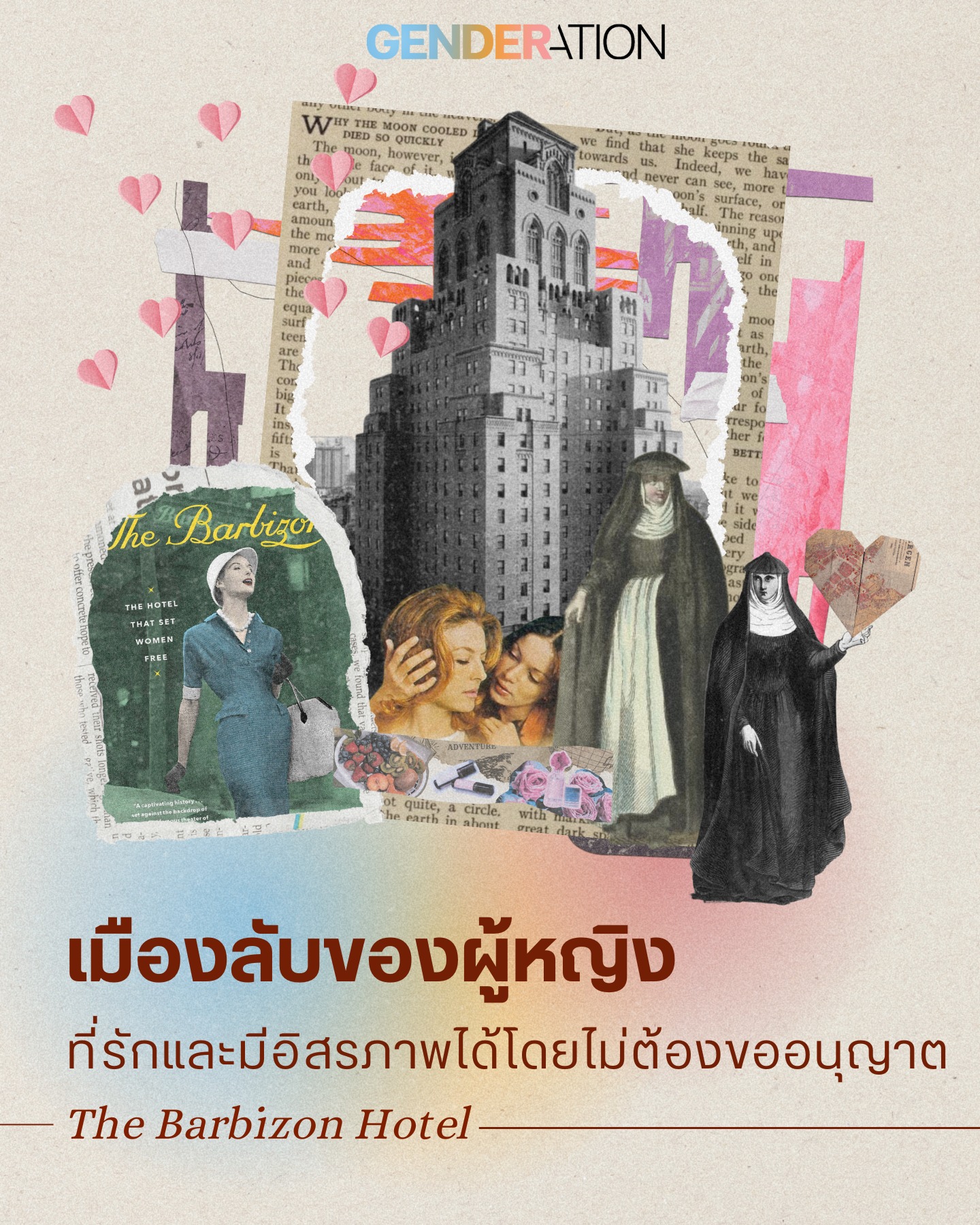 The Barbizon Hotel เมืองลับของผู้หญิงที่รักและมีอิสรภาพโดยไม่ต้องขออนุญาต GENDERATION