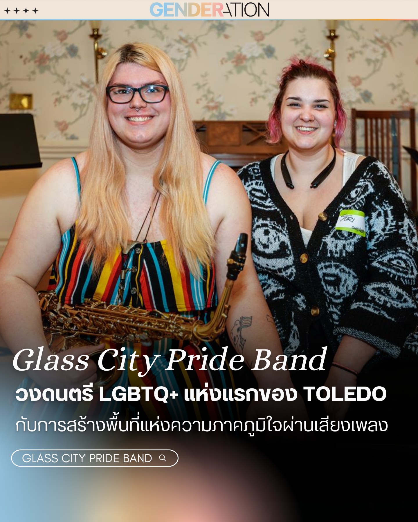 Glass City Pride Band วงดนตรี LGBTQ+ แห่งแรกของ Toledo สร้างพื้นที่ปลอดภัยผ่านเสียงเพลง GENDERATION