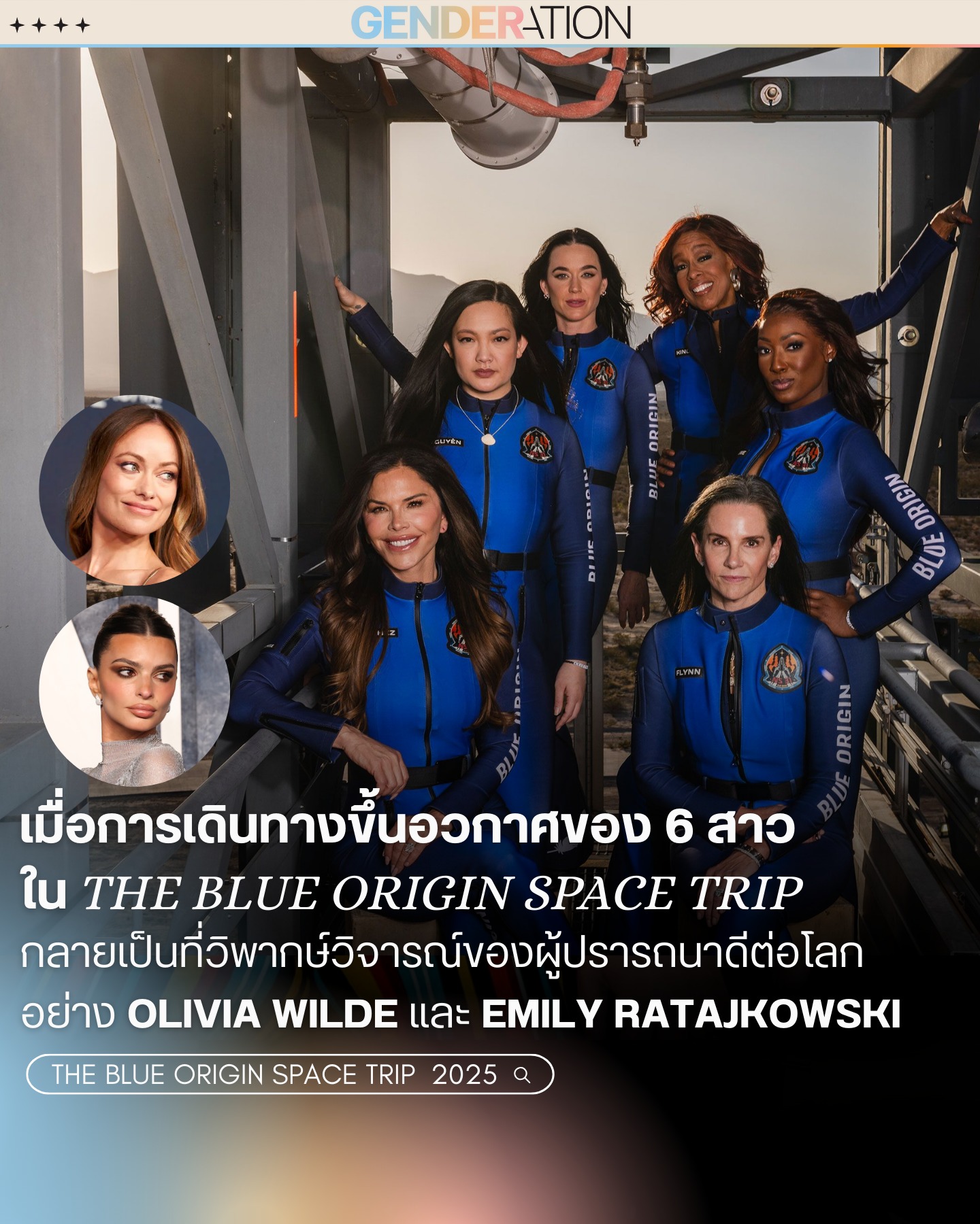 6 สาวเดินทางขึ้นอวกาศใน Blue Origin Space Trip วิพากษ์โดย Olivia Wilde และ Emily Ratajkowski GENDERATION