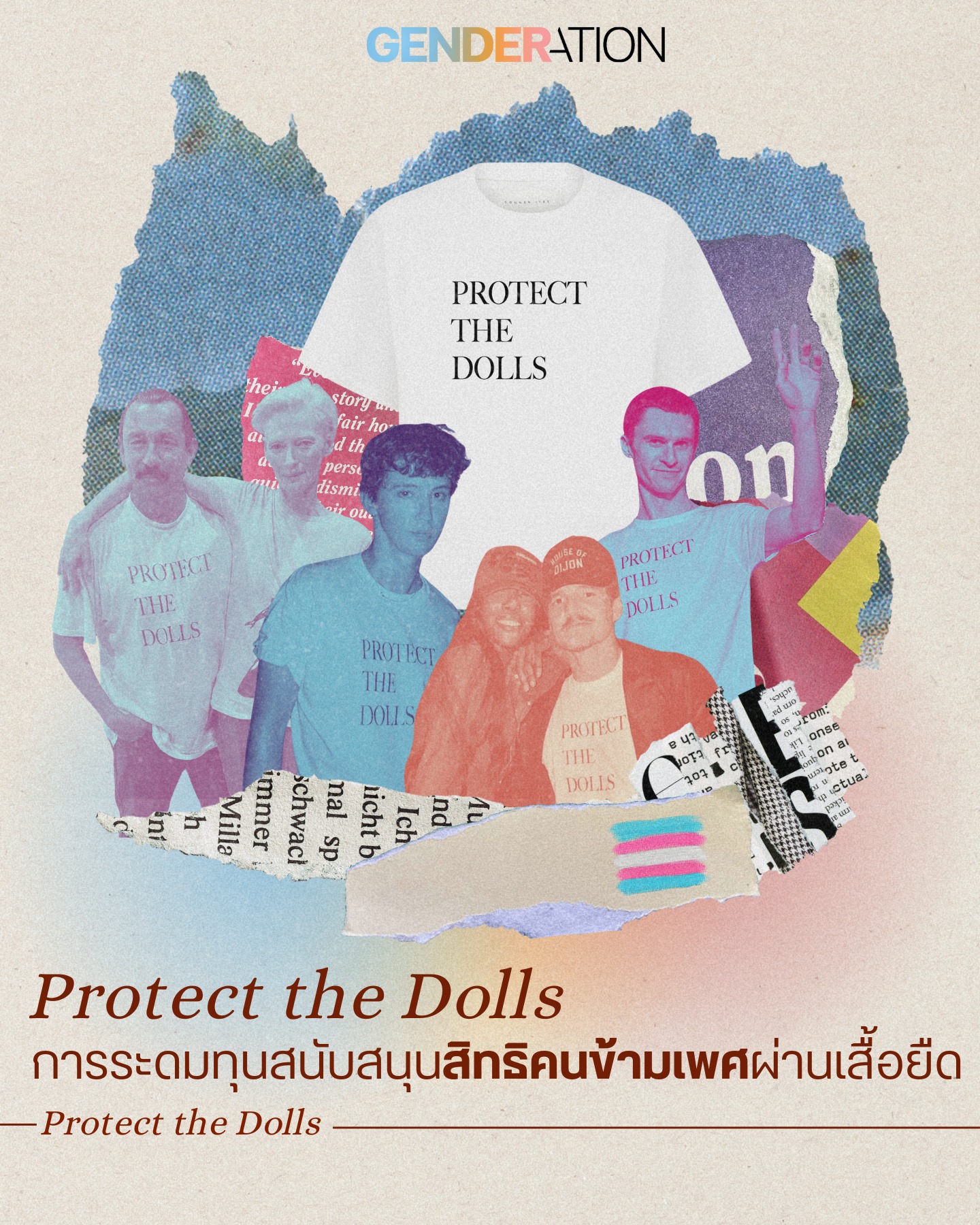 การสะสมตุ๊กตาชายสื่อผ่านเรื่องเพศสภาพ GENDERATION