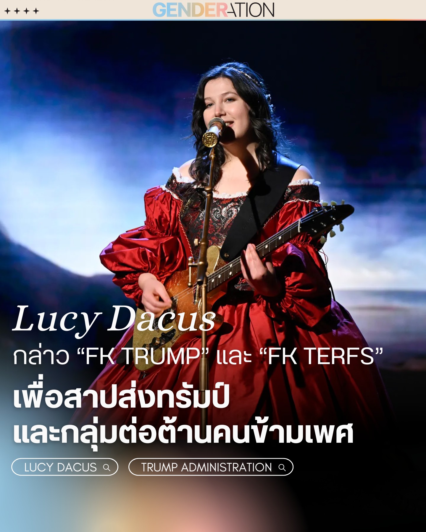 Lucy Dacus กล่าวสาปส่งทรัมป์และกลุ่มต่อต้านคนข้ามเพศบนเวที GENDERATION