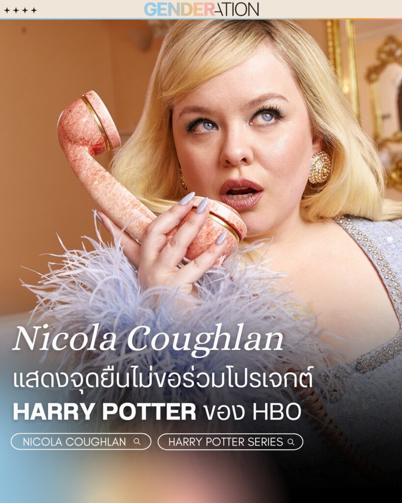 Nicola Coughlan แสดงความคิดเห็นต่อจักรวาลควียร์ใน Harry Potter ซีรีส์ HBO GENDERATION