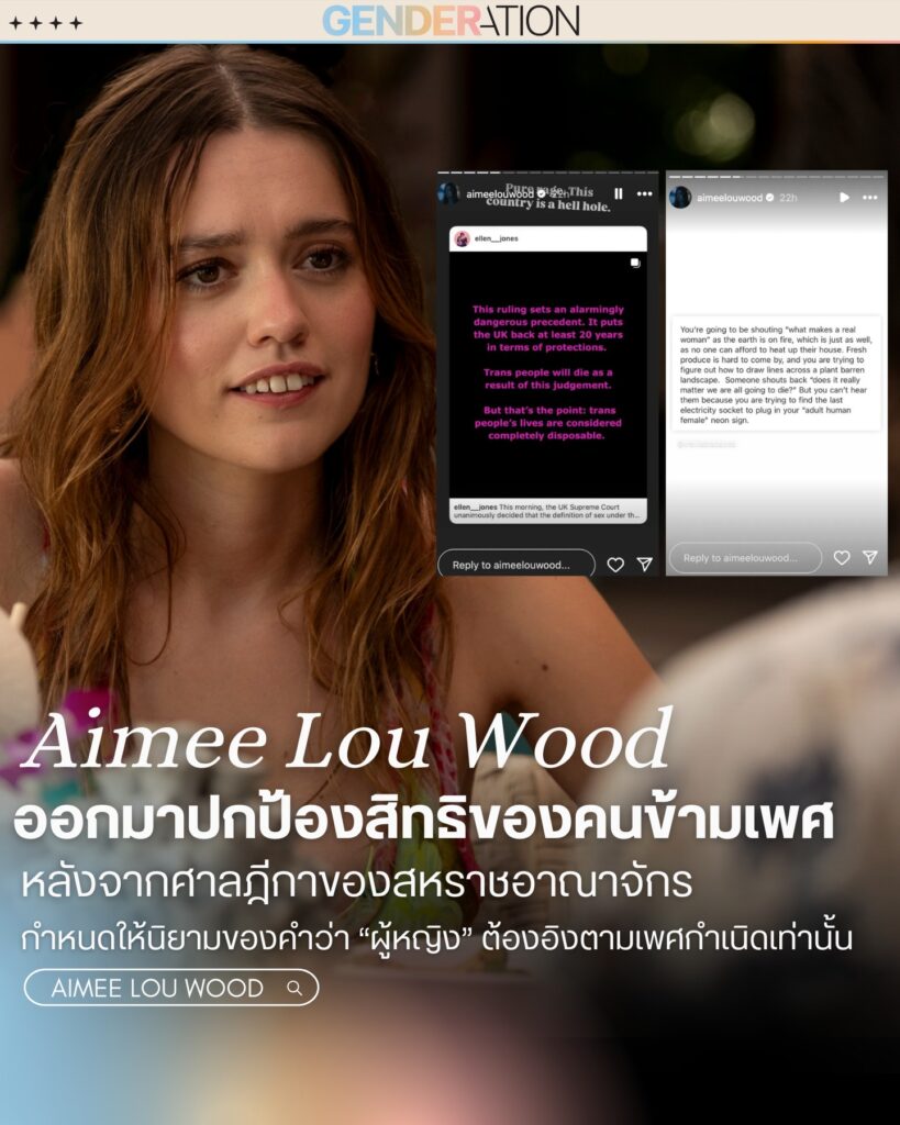 Aimee Lou Wood ปกป้องสิทธิคนข้ามเพศหลังศาลสูงสหราชอาณาจักรตัดสินนิยามเพศหญิง GENDERATION