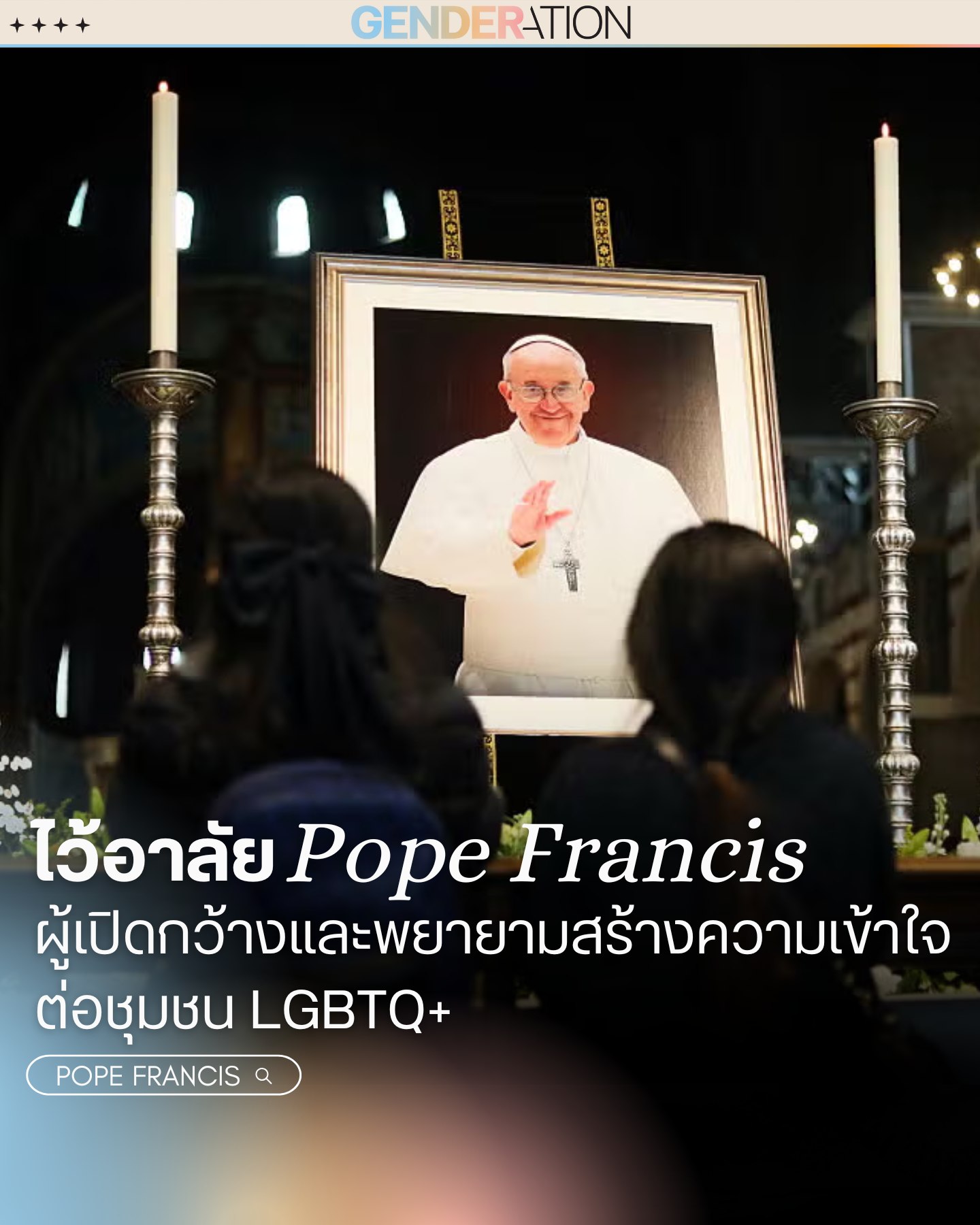 ไว้อาลัย Pope Francis ผู้เปิดกว้างและสร้างความเข้าใจต่อชุมชน LGBTQ+ GENDERATION