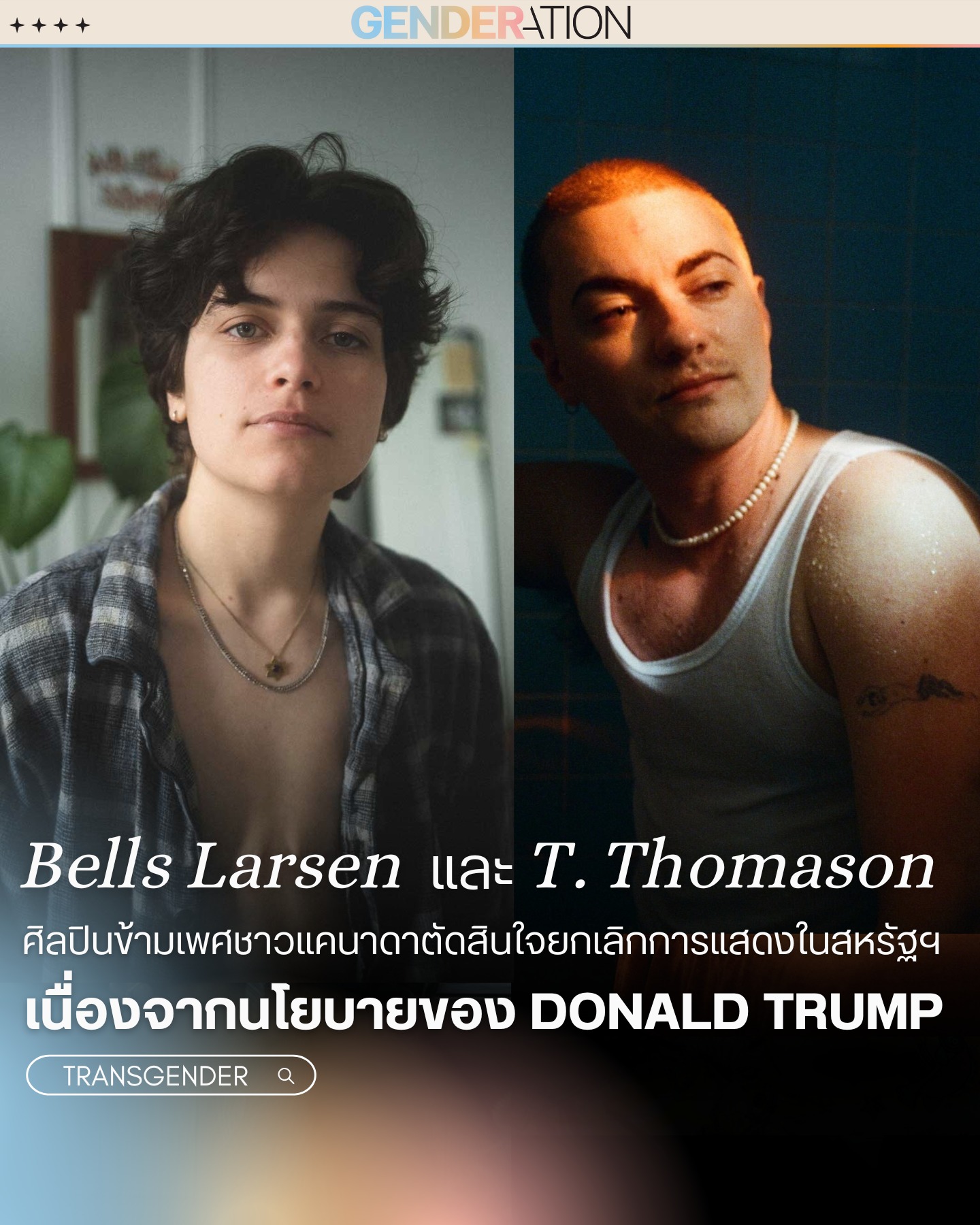 Bells Larsen และ T. Thomason ศิลปินข้ามเพศแคนาดายกเลิกแสดงในสหรัฐฯเพราะนโยบายทรัมป์ GENDERATION