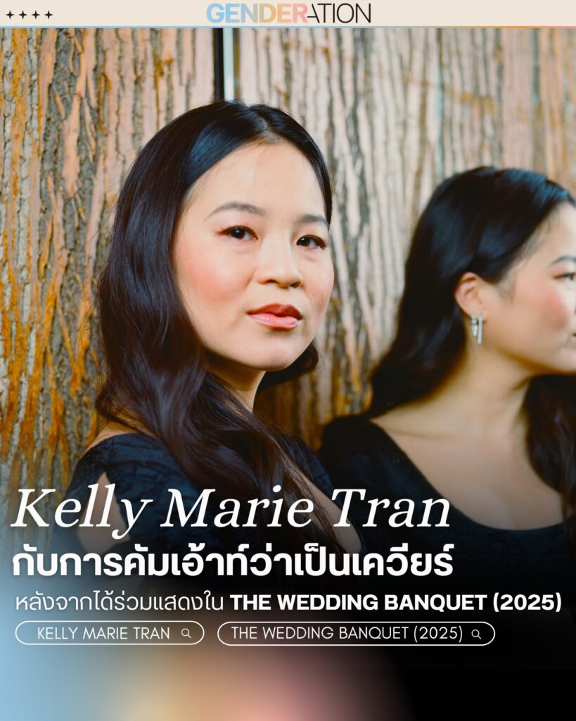 Kelly Marie Tran คัมเอาท์เป็นเควียร์หลังร่วมแสดง The Wedding Banquet 2025 GENDERATION