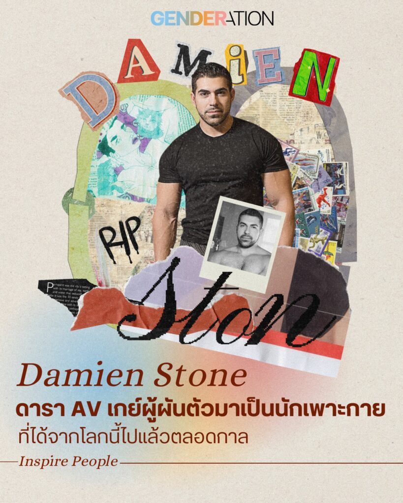 Damien Stone ดาราเกย์ผู้ผันตัวมาเป็นนักเพาะกายที่จากโลกไปแล้ว GENDERATION