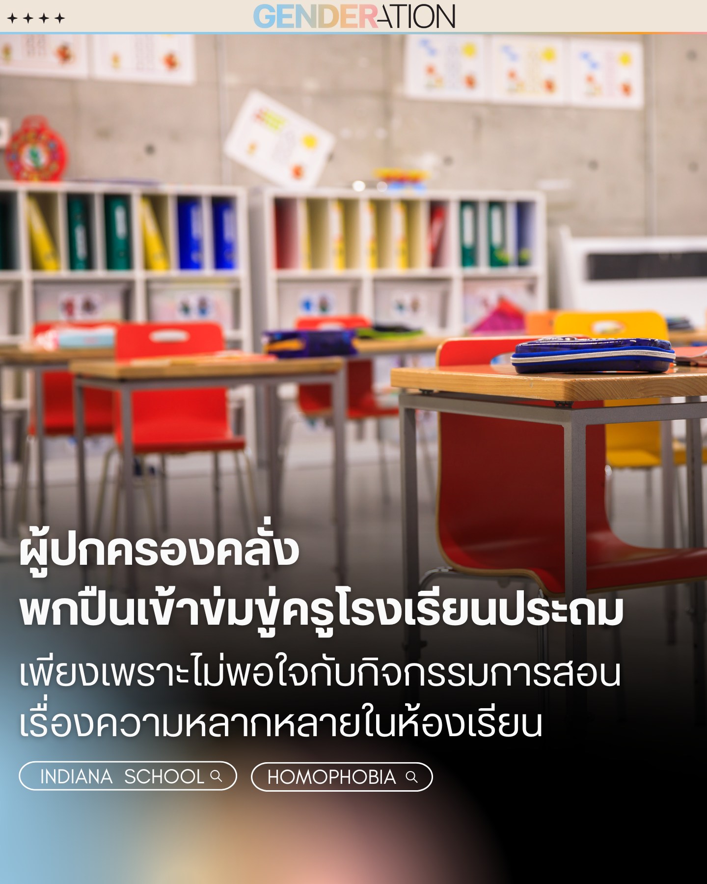 ผู้ปกครองพกปืนข่มขู่ครูโรงเรียนอินเดียนาเพราะไม่พอใจกิจกรรมความหลากหลาย GENDERATION