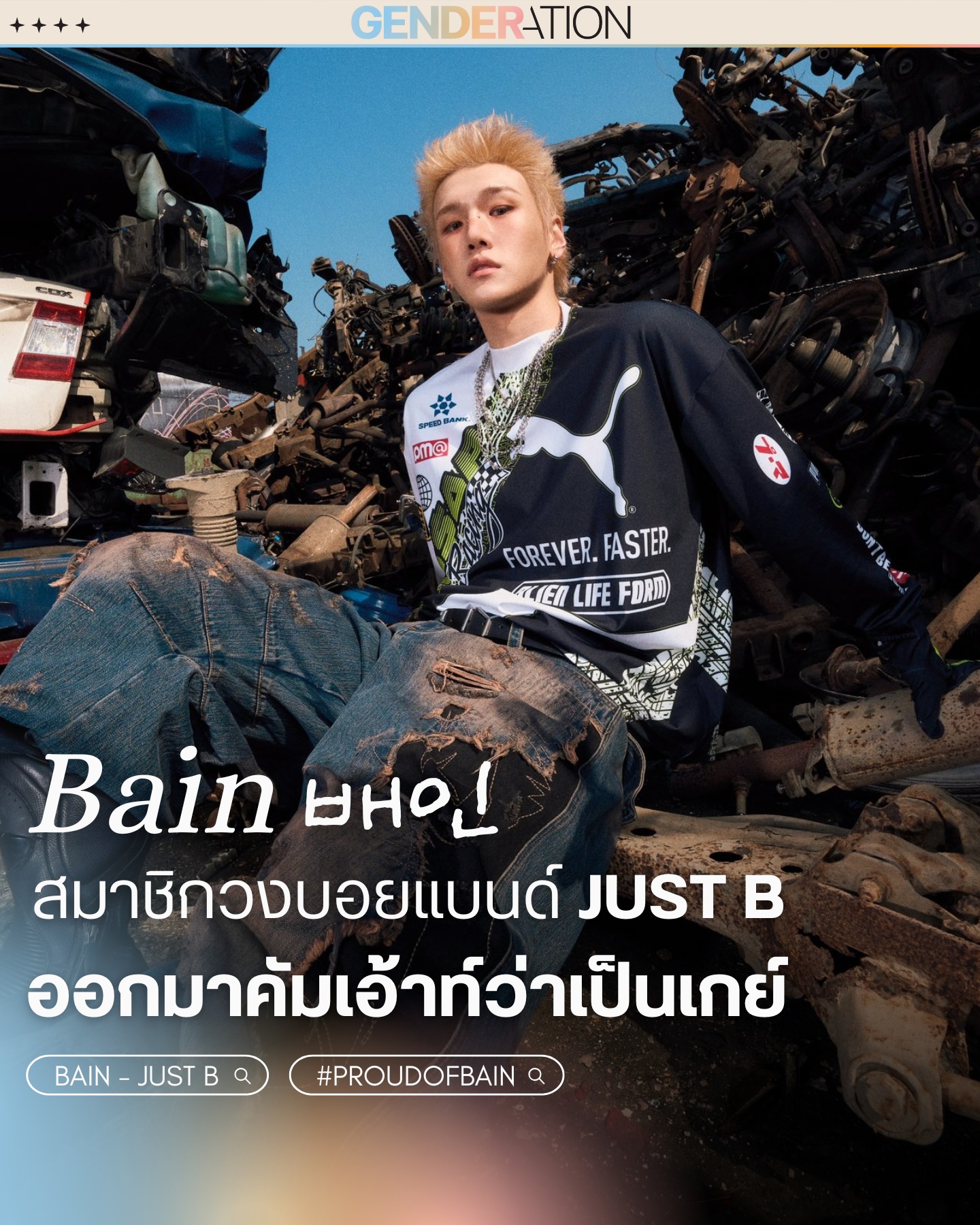 Bain สมาชิกบอยแบนด์ JUST B คัมเอาท์ว่าเป็นเกย์ GENDERATION