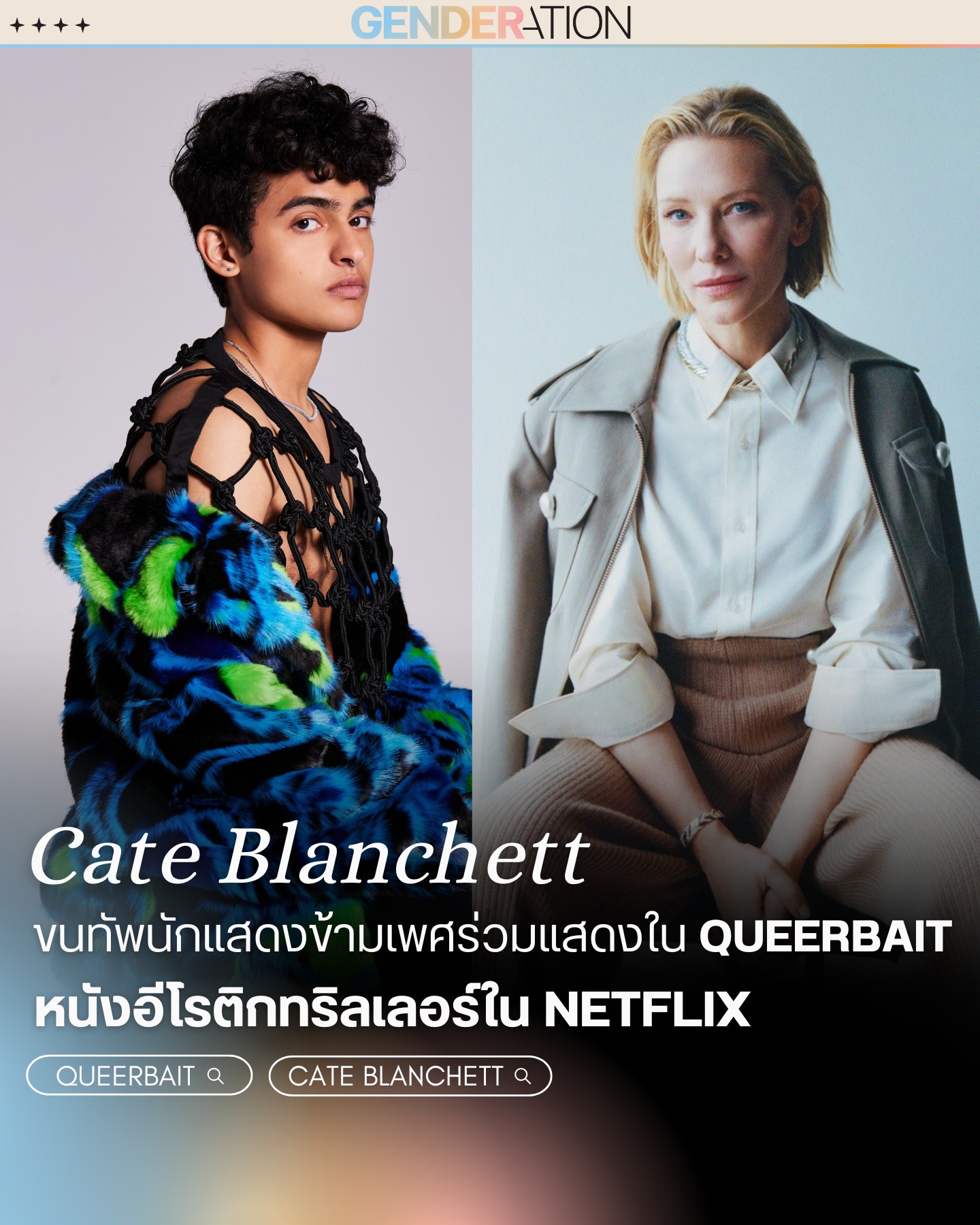 Cate Blanchett ขนทัพนักแสดงข้ามเพศร่วมแสดงใน Queerbait หนัง Netflix GENDERATION