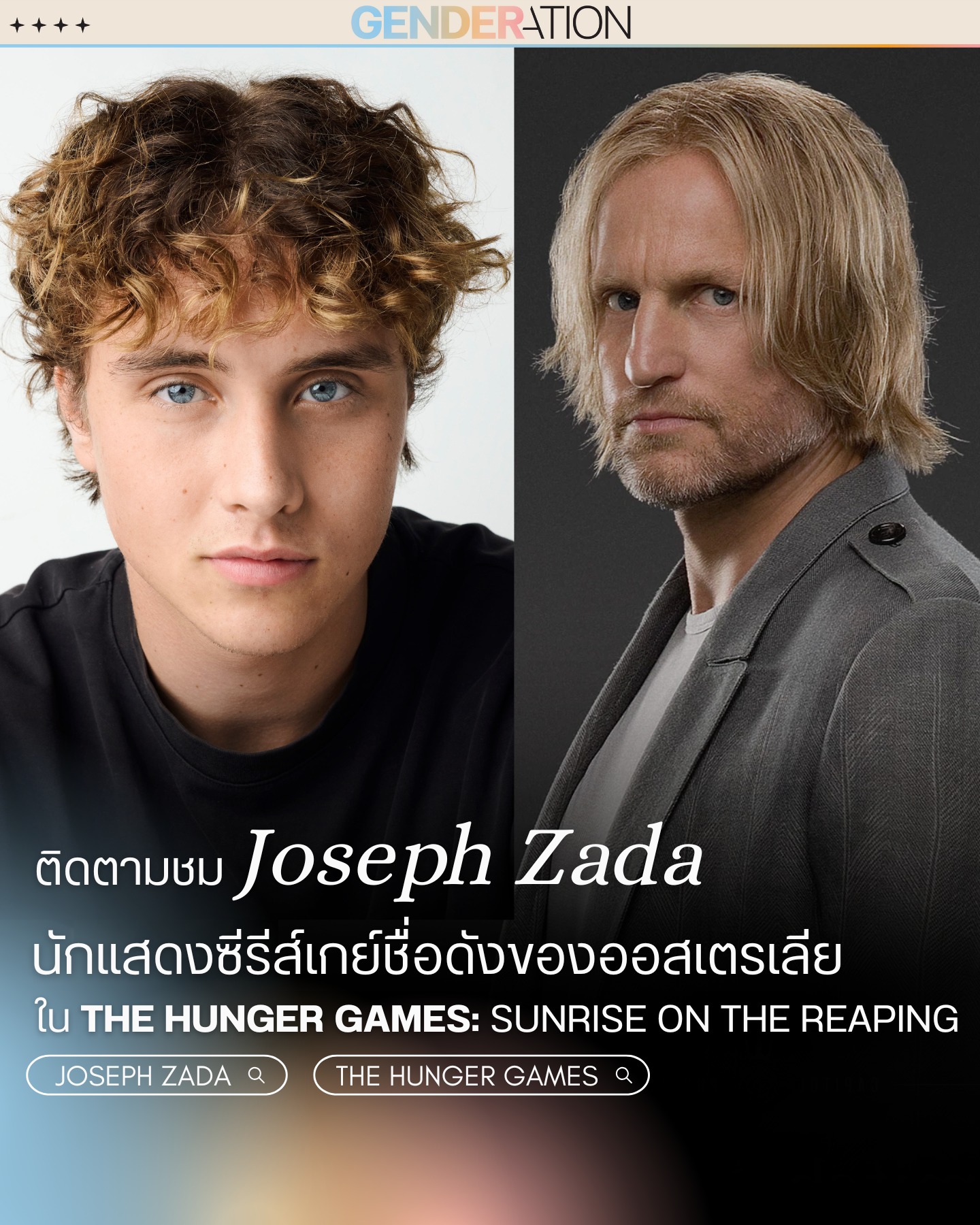 Joseph Zada นักแสดงเกย์ออสเตรเลียใน The Hunger Games Sunrise on the Reaping GENDERATION