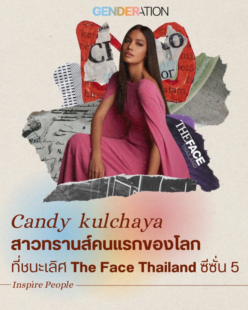 Candy Kulchaya สาวทรานส์คนแรกของโลกที่ชนะ The Face Thailand ซีซั่น 5 GENDERATION