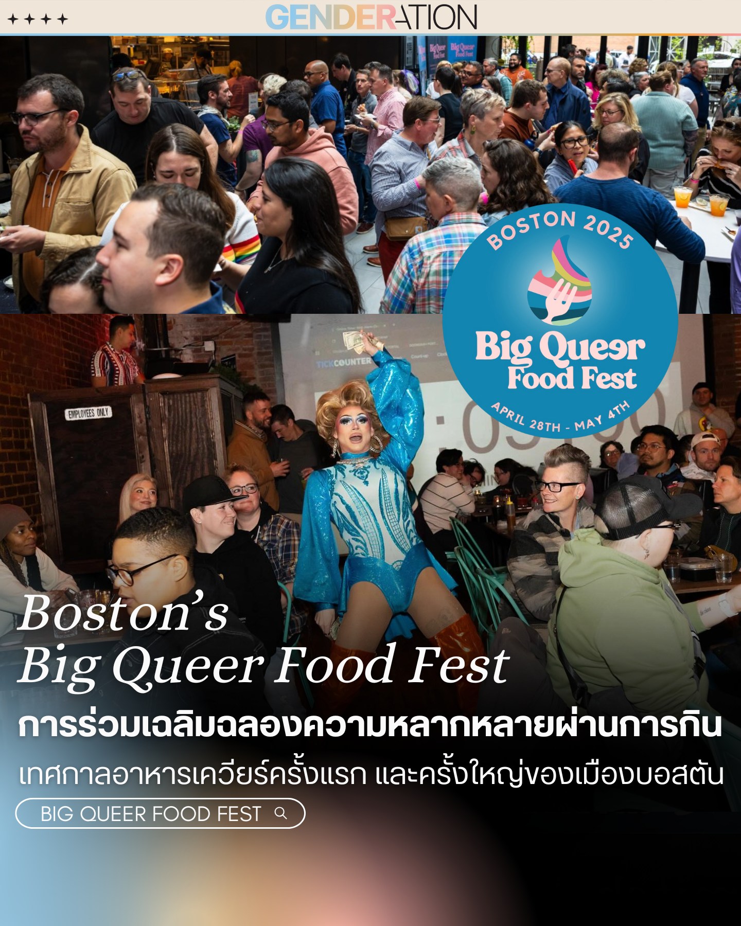 Boston Big Queer Food Fest 2025 เทศกาลอาหารเควียร์ครั้งแรกของบอสตัน GENDERATION