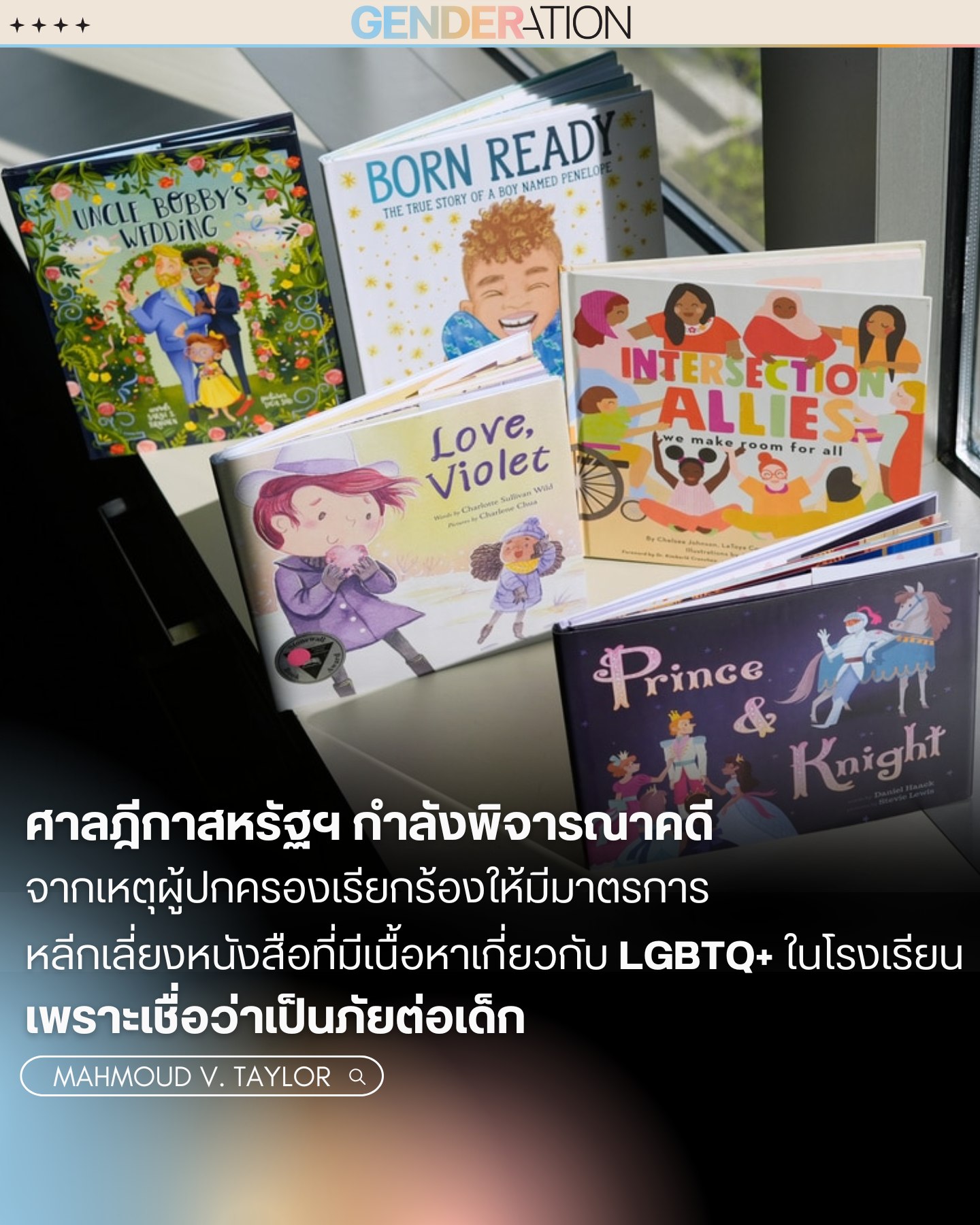 ศาลสูงสุดสหรัฐพิจารณาคดีแบนหนังสือ LGBTQ+ ในโรงเรียน GENDERATION