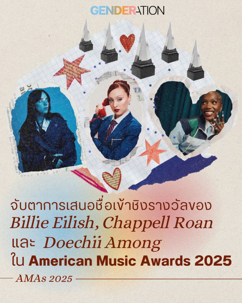 Billie Eilish Chappell Roan Doechii เข้าชิง American Music Awards 2025 GENDERATION