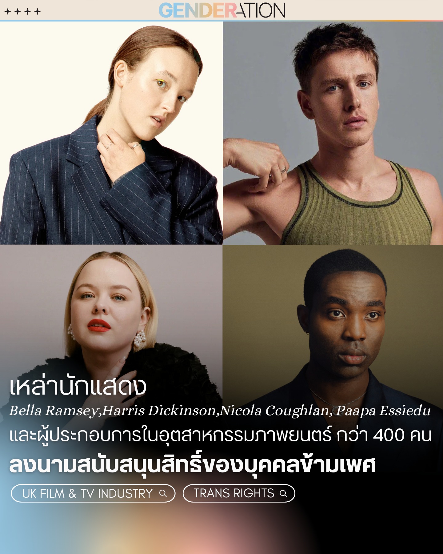 นักแสดงอังกฤษ 400 คนลงนามสนับสนุนสิทธิ์บุคคลข้ามเพศ GENDERATION
