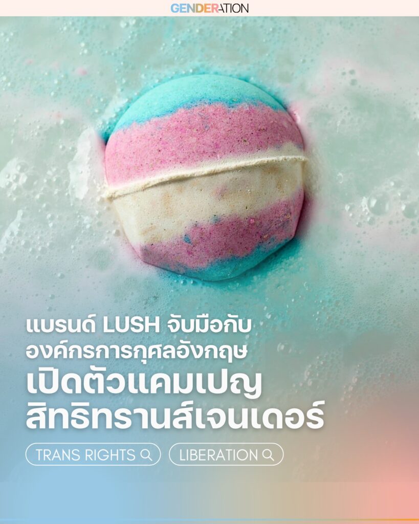 แบรนด์ LUSH จับมือองค์กรการกุศลอังกฤษเปิดแคมเปญสิทธิทรานส์เจนเดอร์ GENDERATION