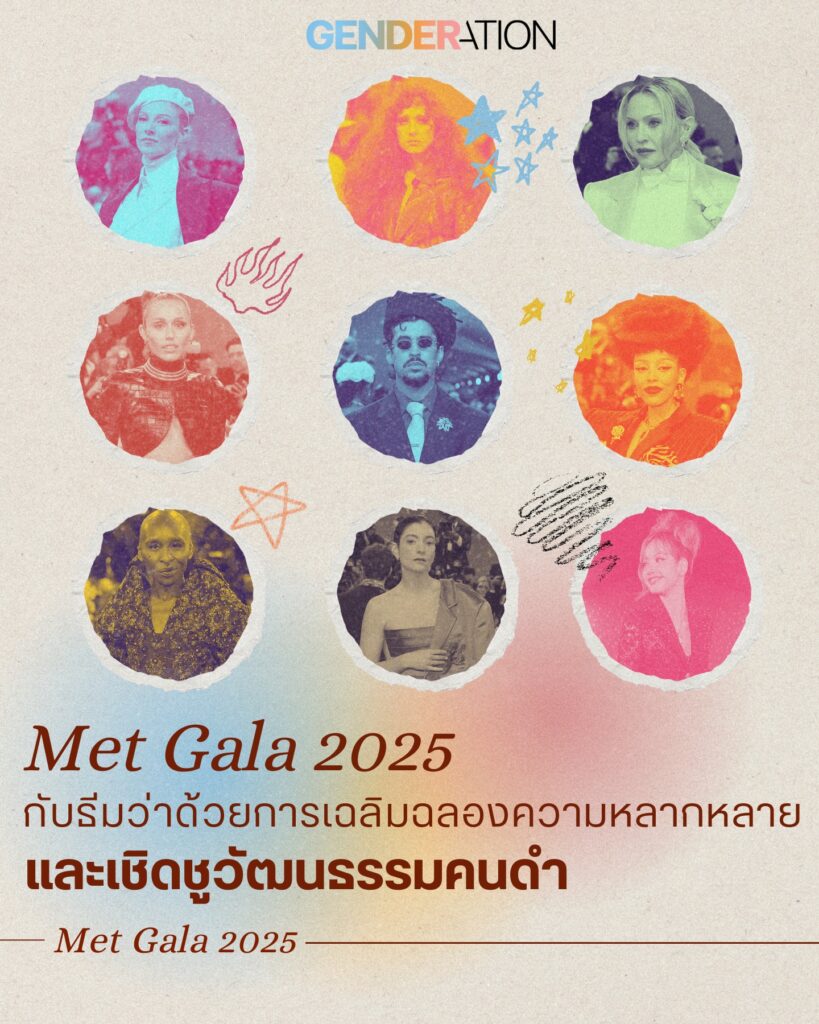 Met Gala 2025 เฉลิมฉลองความหลากหลายและเชิดชูวัฒนธรรมคนดำ GENDERATION