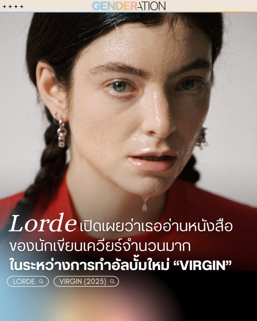 Lorde เปิดเผยอ่านหนังสือนักเขียนควียร์ระหว่างทำอัลบั้ม Virgin GENDERATION