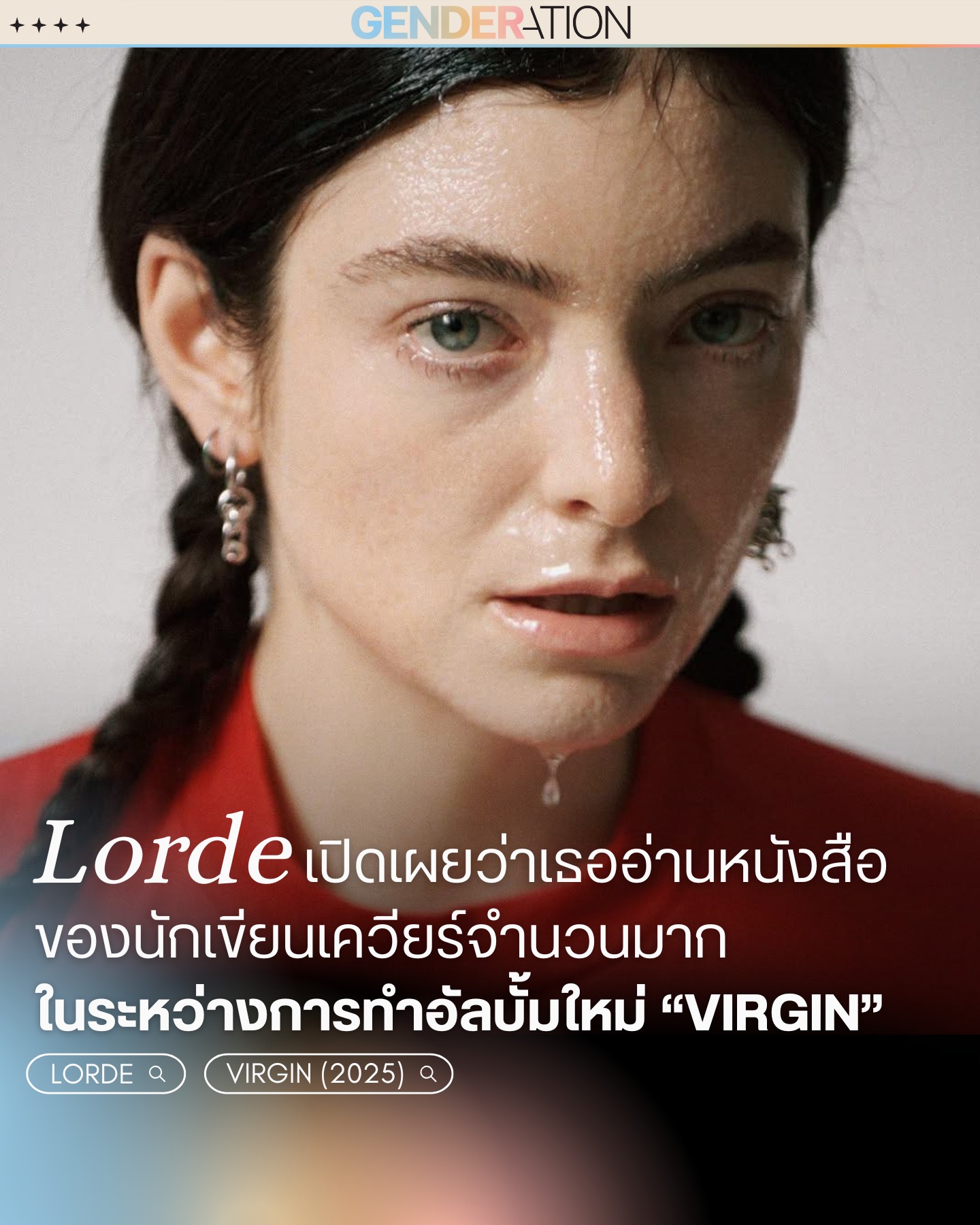 Lorde เปิดเผยอ่านหนังสือนักเขียนควียร์ระหว่างทำอัลบั้ม Virgin GENDERATION