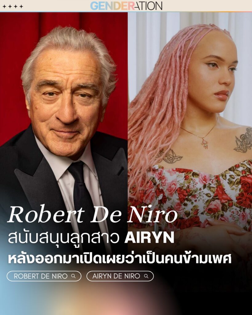 Robert De Niro สนับสนุนหลานสาว Airyn หลังเปิดเผยว่าเป็นคนข้ามเพศ GENDERATION