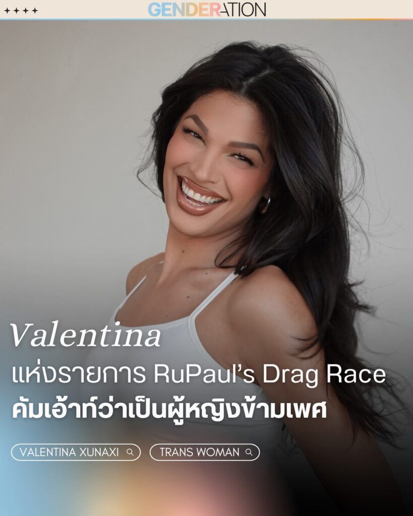 Valentina แห่ง RuPaul's Drag Race คัมเอาท์เป็นผู้หญิงข้ามเพศ GENDERATION