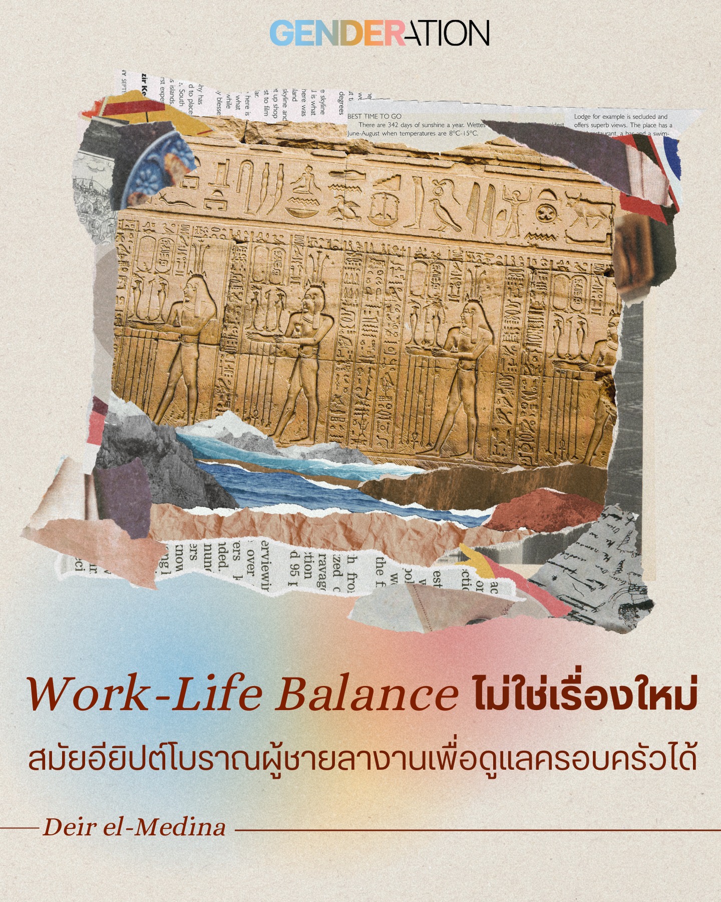 Work-Life Balance สมัยอียิปต์โบราณผู้ชายลางานดูแลครอบครัว Deir el-Medina GENDERATION