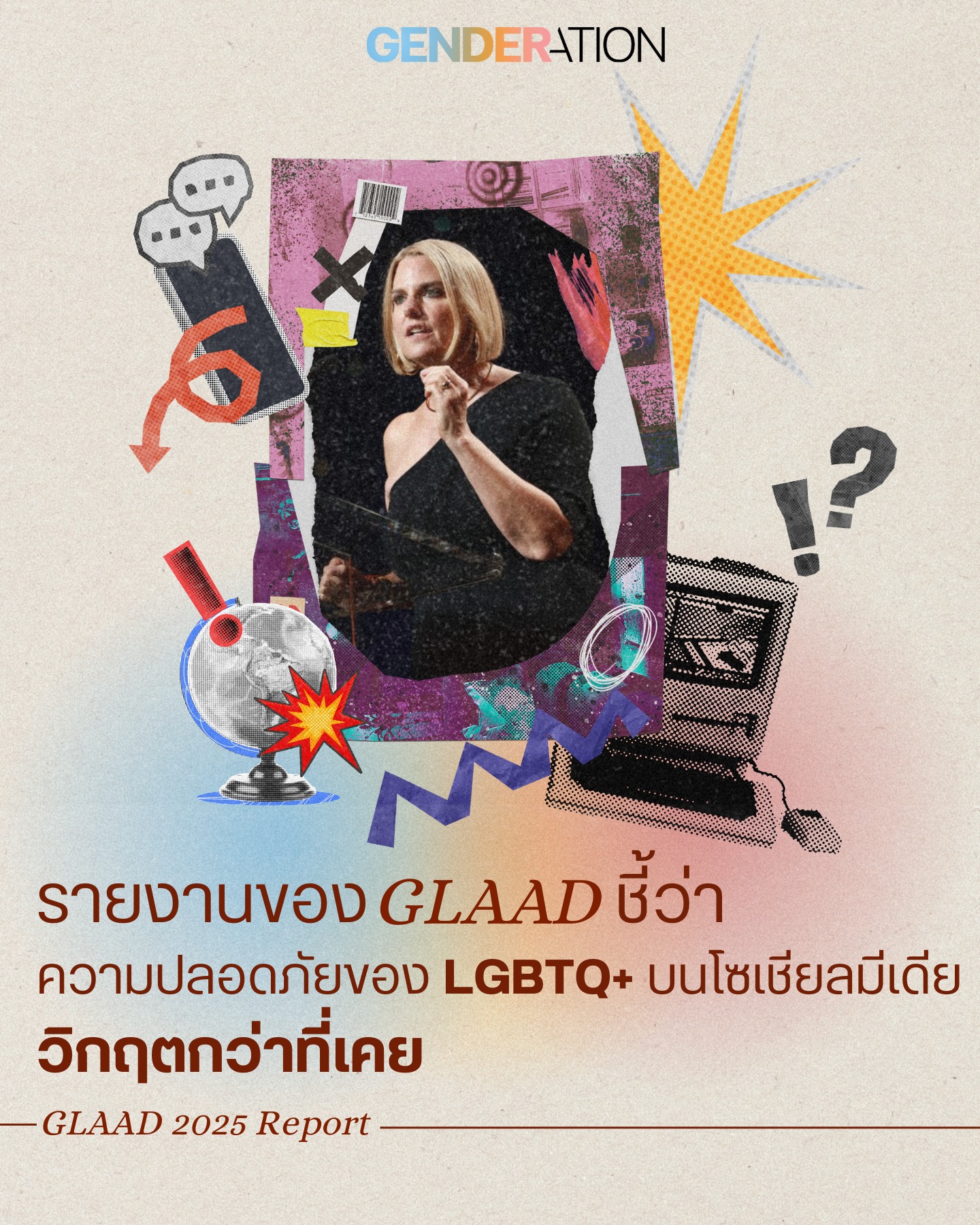 รายงาน GLAAD 2025 ความปลอดภัย LGBTQ+ บนโซเชียลมีเดียวิกฤตกว่าที่เคย GENDERATION
