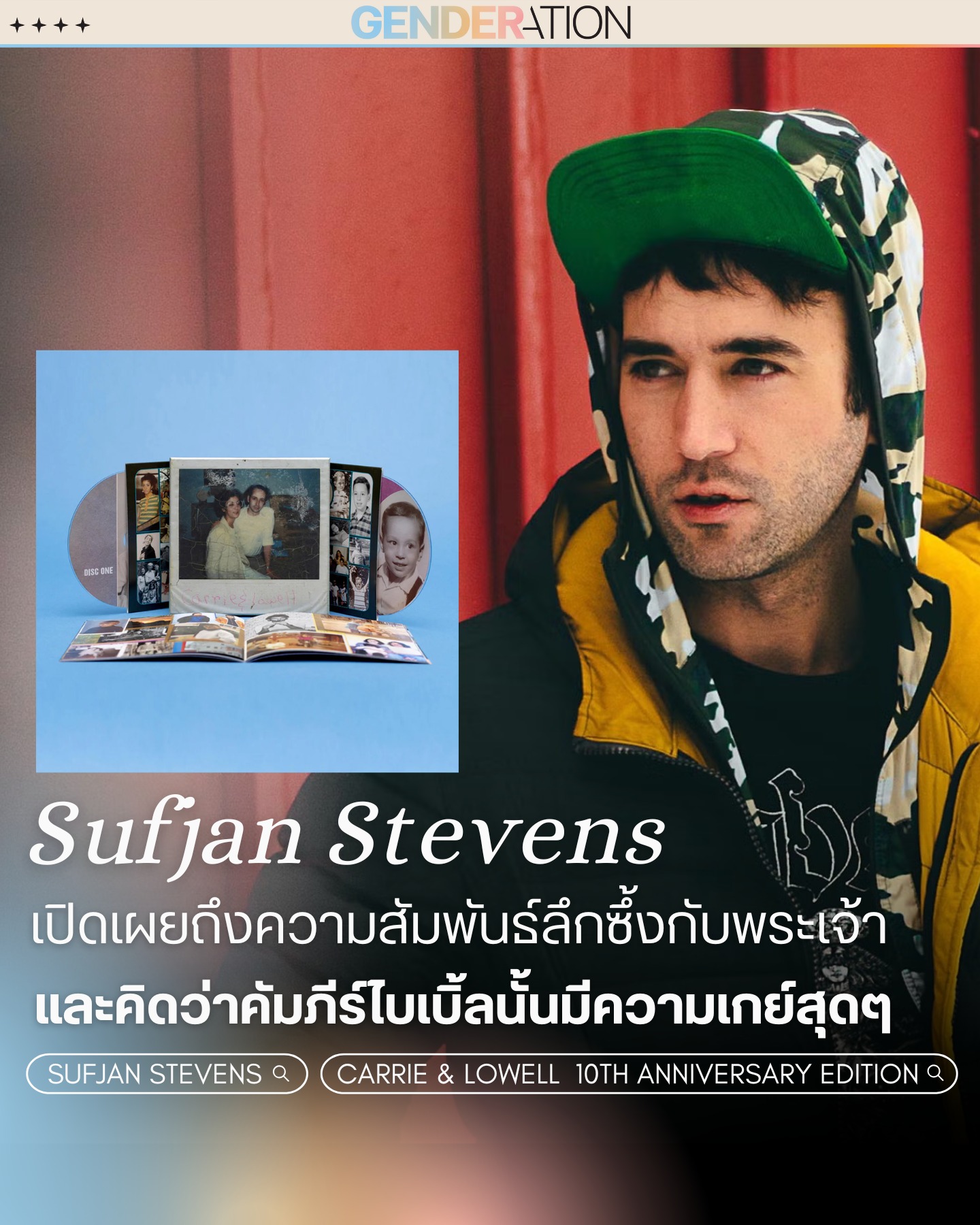 Sufjan Stevens เปิดเรื่องความเปราะบางและความรู้สึกทางเพศ GENDERATION