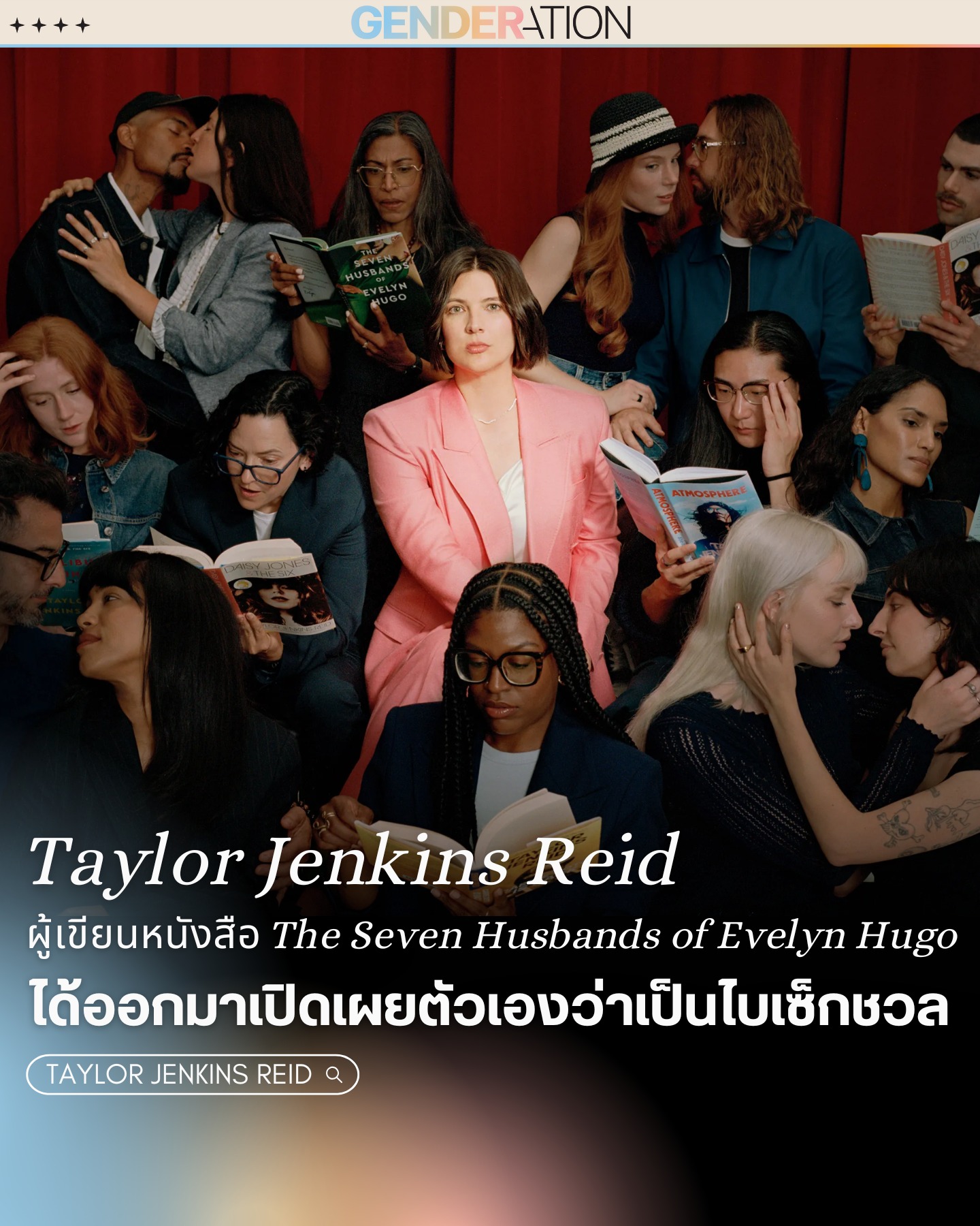 Taylor Jenkins Reid ผู้เขียน The Seven Husbands of Evelyn Hugo เปิดเผยว่าเป็นไบเซ็กชวล GENDERATION