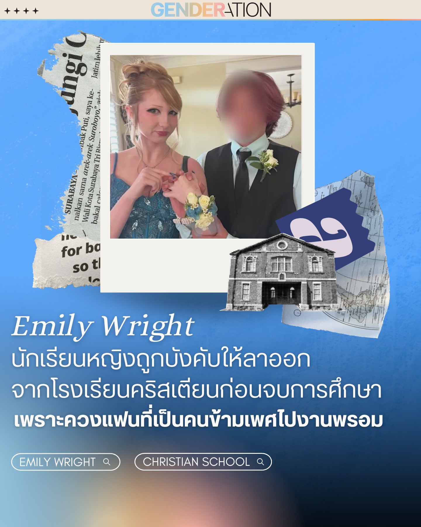 Emily Wright ถูกโรงเรียนคริสเตียนบังคับลาออกเพราะพาแฟนข้ามเพศไปงานพรอม GENDERATION