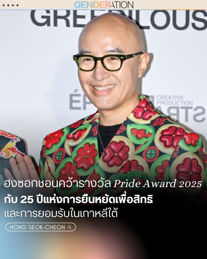 Hong Seok-cheon คว้ารางวัล Pride Award 2025 ยืนหยัดเพื่อสิทธิ์ 25 ปีในเกาหลีใต้ GENDERATION