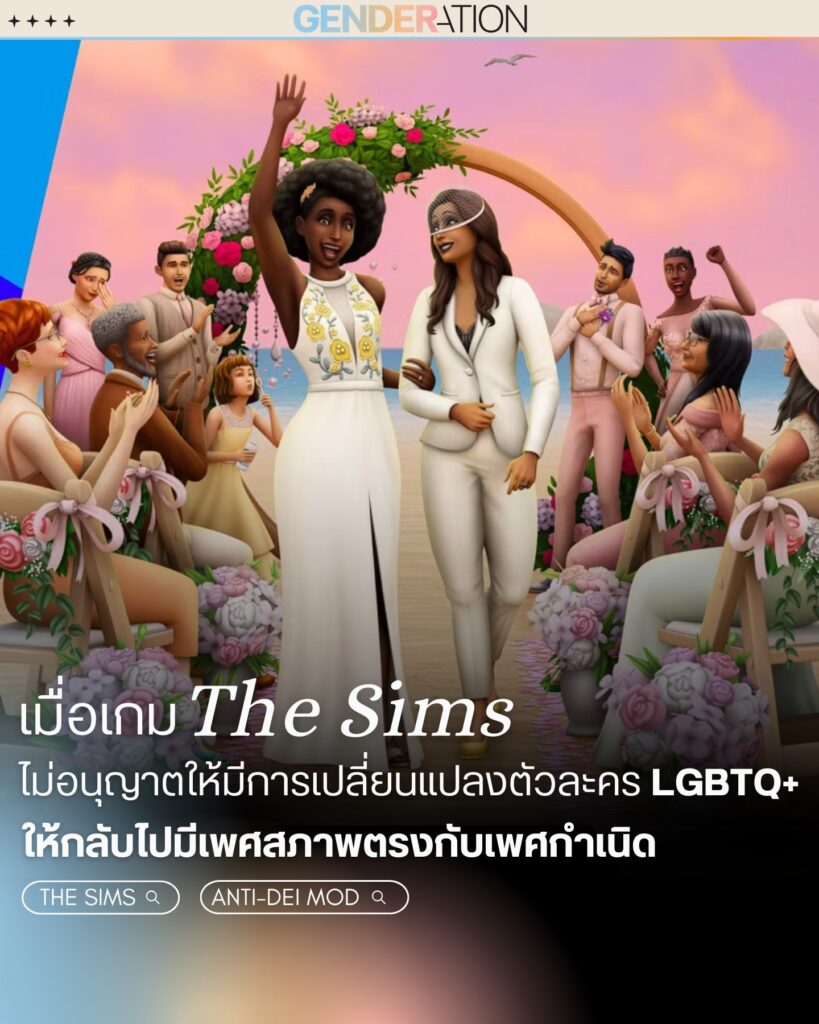 เกม The Sims ไม่อนุญาตเปลี่ยนตัวละคร LGBTQ+ กลับไปเพศกำเนิด GENDERATION