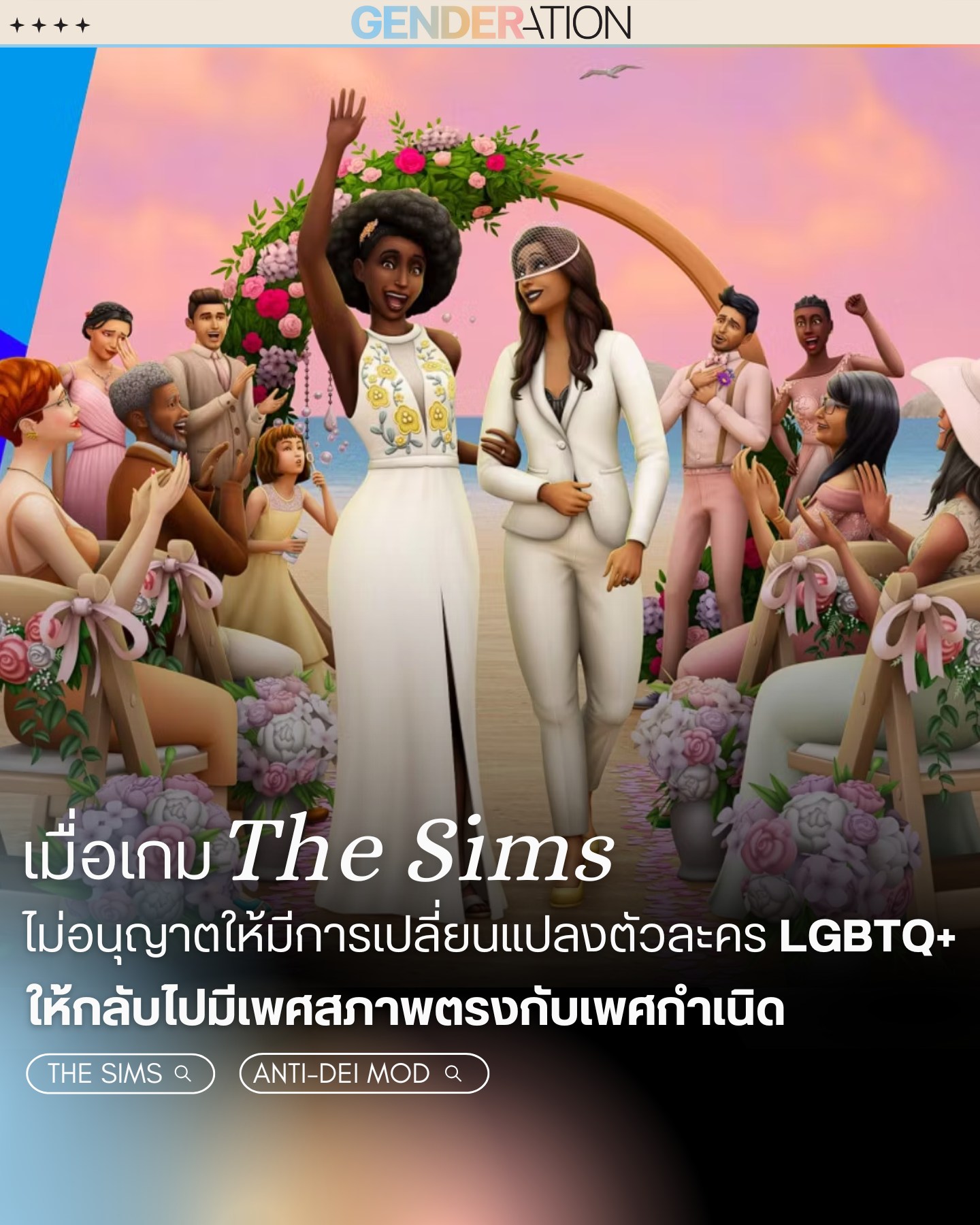เกม The Sims ไม่อนุญาตเปลี่ยนตัวละคร LGBTQ+ กลับไปเพศกำเนิด GENDERATION