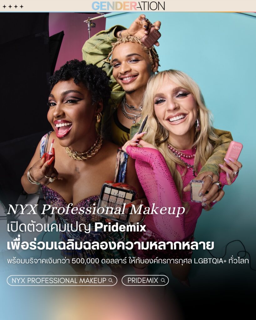 NYX Professional Makeup เปิดแคมเปญ Pridemix บริจาค 500000 ดอลลาร์ให้องค์กร LGBTQIA+ GENDERATION