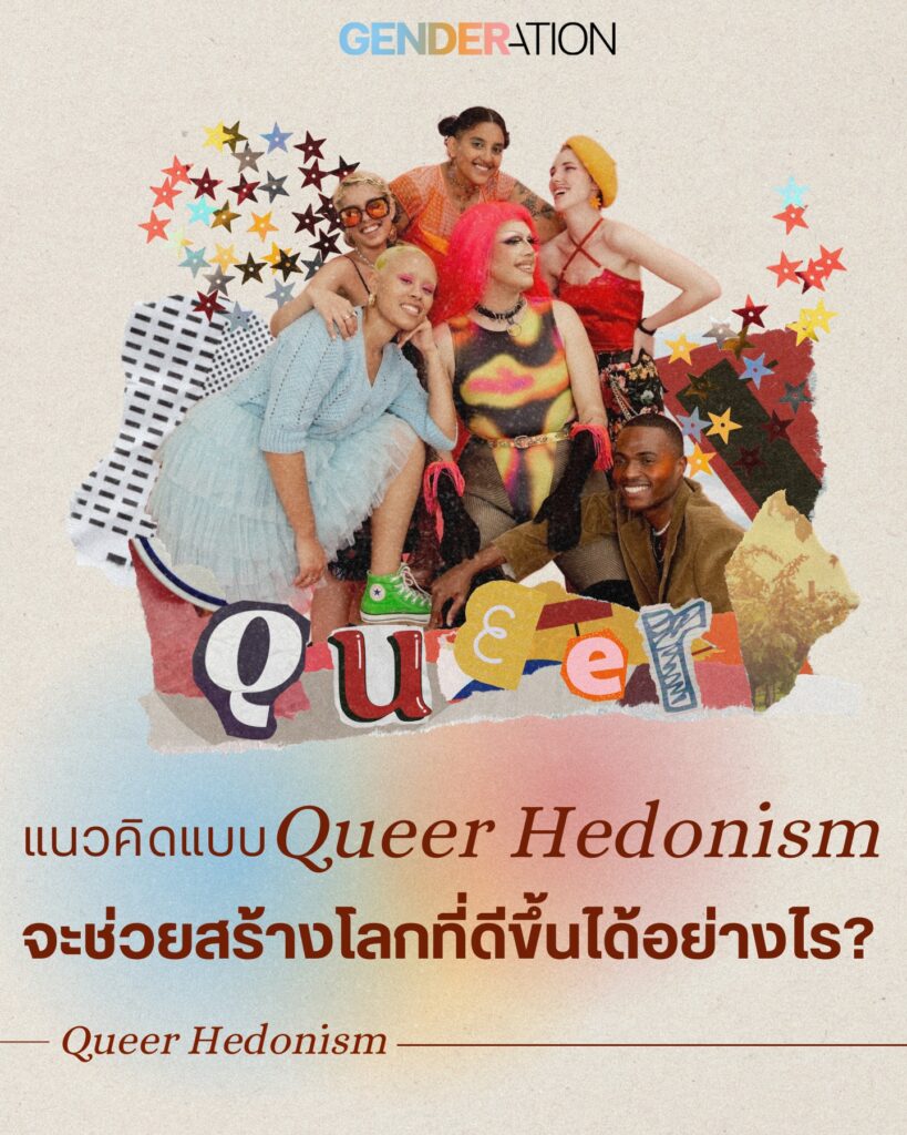 แนวคิด Queer Hedonism ช่วยสร้างโลกที่ดีขึ้นได้อย่างไร GENDERATION