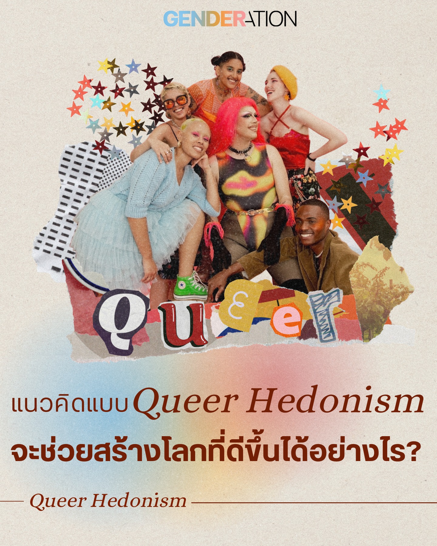 แนวคิด Queer Hedonism ช่วยสร้างโลกที่ดีขึ้นได้อย่างไร GENDERATION
