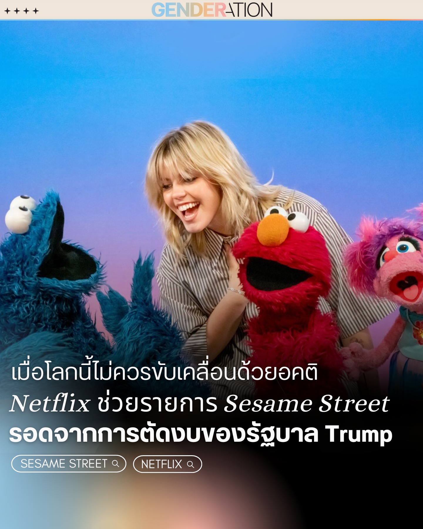 Netflix ช่วยรายการ Sesame Street รอดจากการตัดงบรัฐบาลทรัมป์ GENDERATION