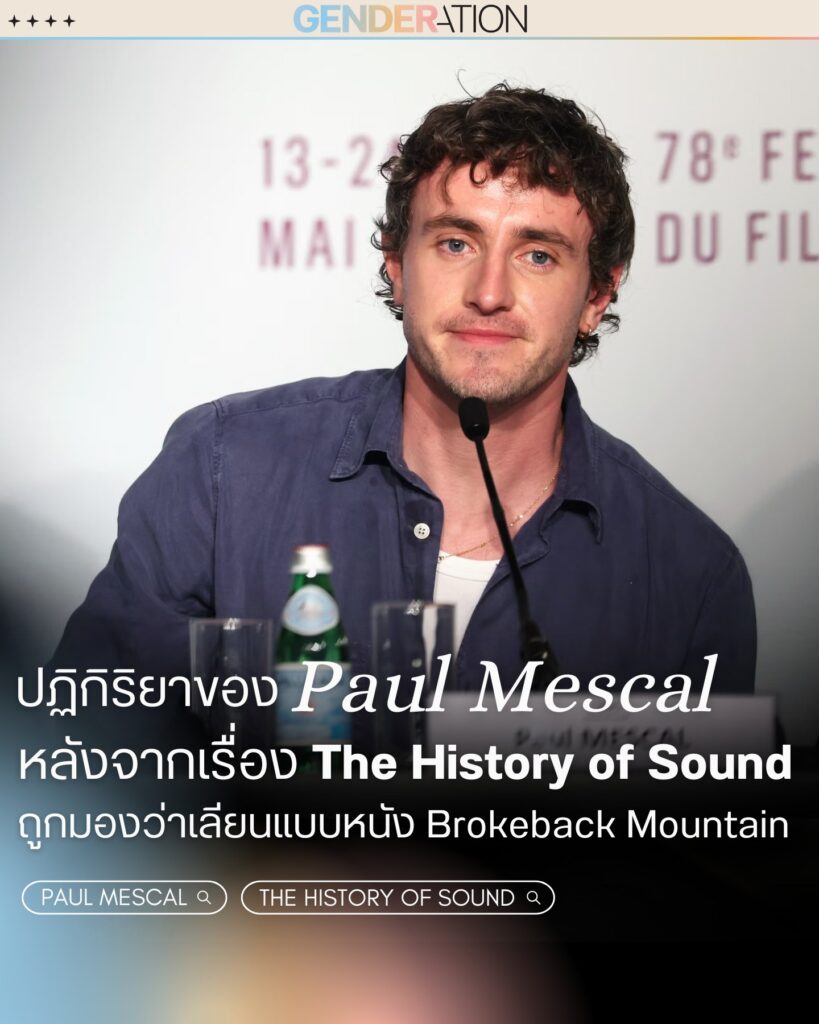 Paul Mescal ปฏิกิริยาหลังหนัง The History of Sound ถูกเทียบ Brokeback Mountain GENDERATION