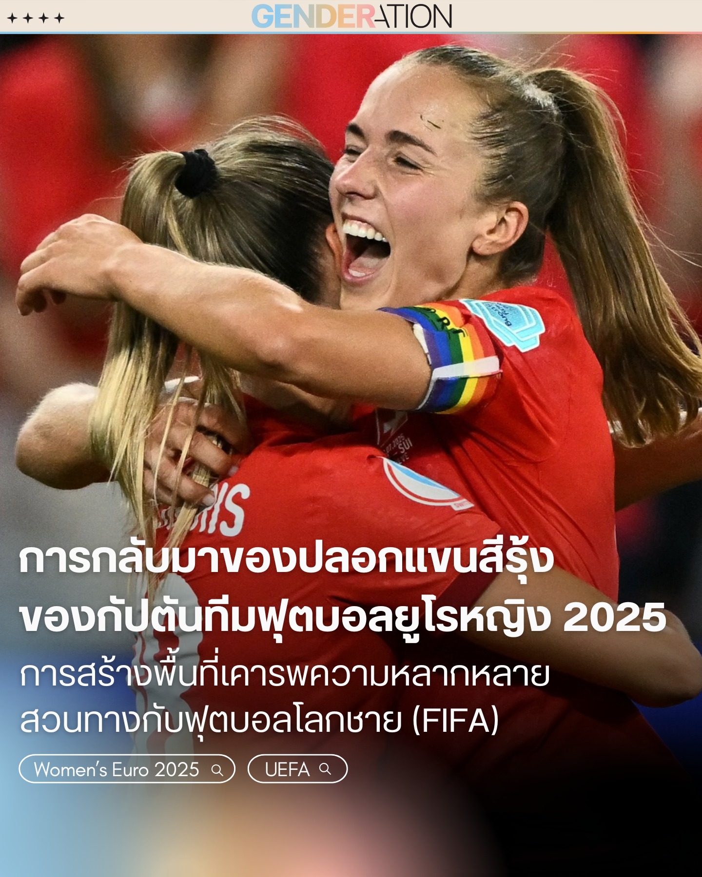 ปลอกแขนสีรุ้งกัปตันทีมฟุตบอลยูโรหญิง 2025 สนับสนุนความหลากหลาย GENDERATION
