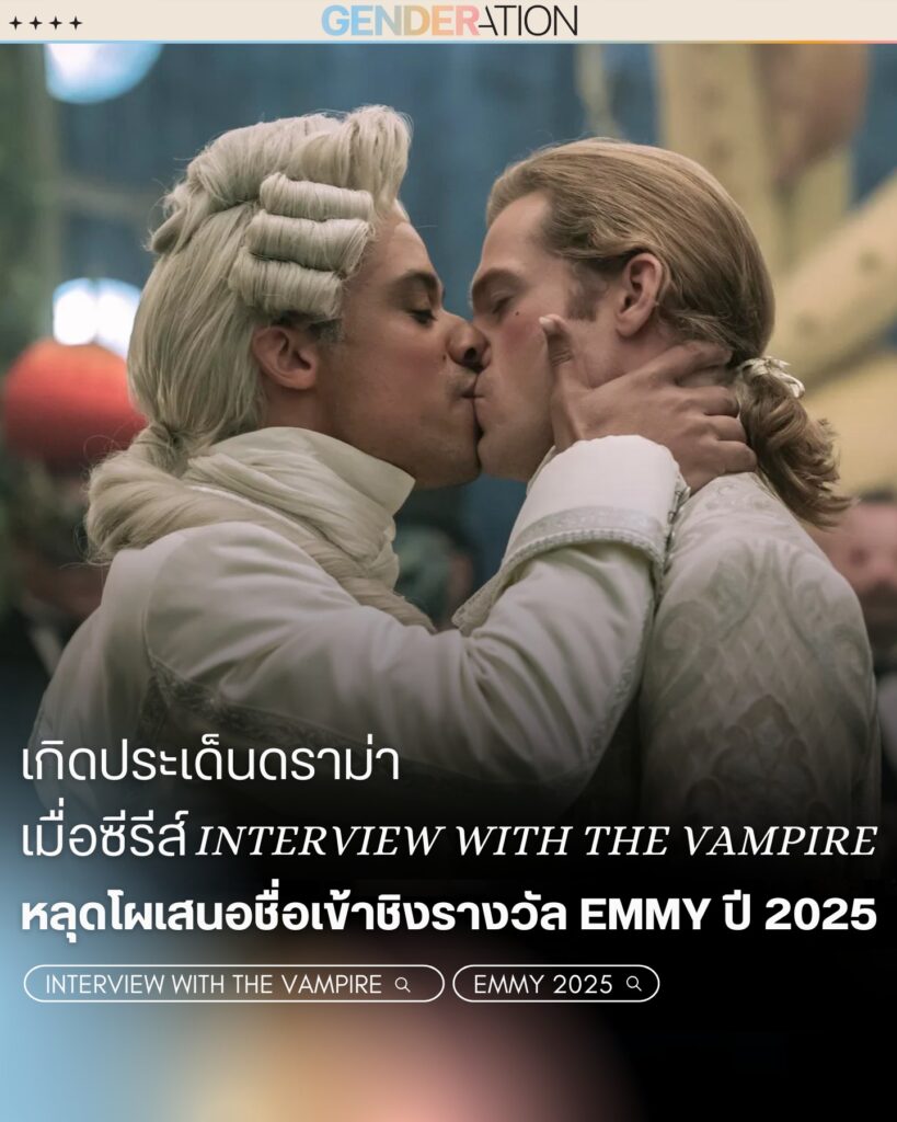 ซีรีส์ Interview with the Vampire เข้าชิงรางวัล Emmy 2025 GENDERATION